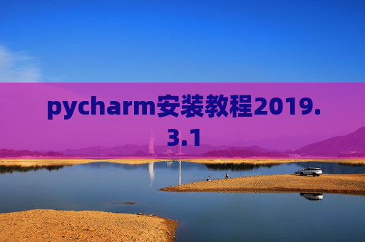 pycharm安装教程2019.3.1